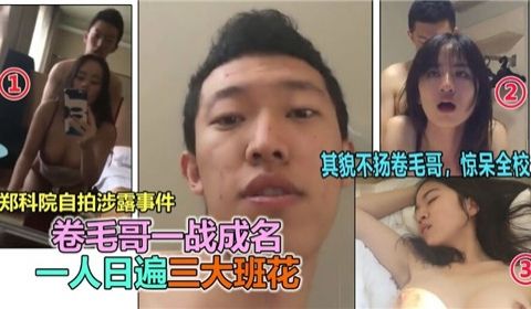 卷毛哥一战成名一人日遍三大班花