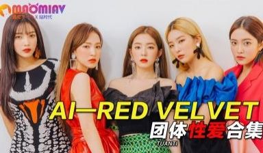 RedVelvet团体性爱合集