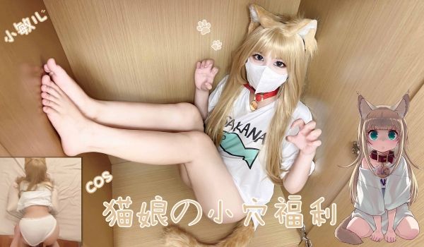cos猫娘の小穴福利