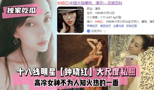 【独家吃瓜】十八线明星【钟晓红】大尺度私照~高冷