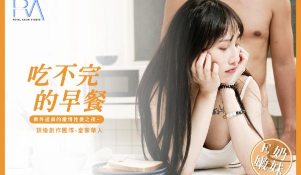 皇家华人吃不完的早餐