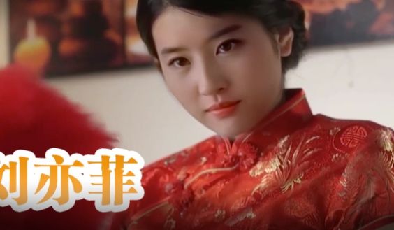 刘亦菲 旗袍美人为你服务