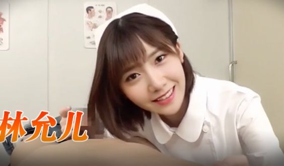 林允儿 护士的特殊服务