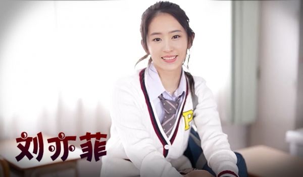 刘亦菲 双马尾学生妹