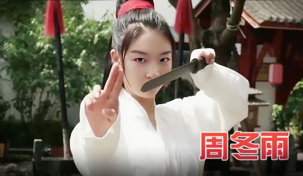 周冬雨 《玉女心经之阴阳双修术》