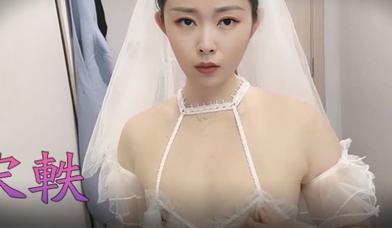 宋轶 风流新嫁娘，骚骚哒！
