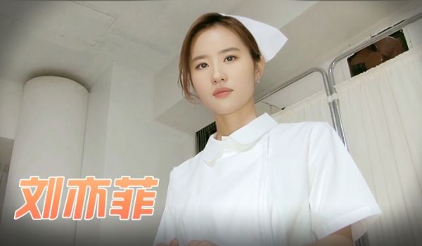 刘亦菲 梦中的小护士