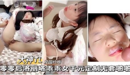 91大神00后洛丽塔乖乖女千元定制无套啪啪