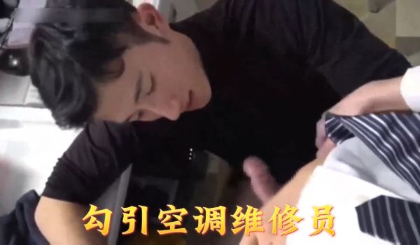 22勾引空调维修员