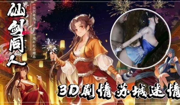 3D剧情仙剑同人3下苏城迷情