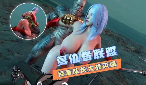3d复仇者联盟-惊奇队长大战灭霸