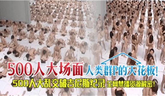 500人大场面人类群P的天花板