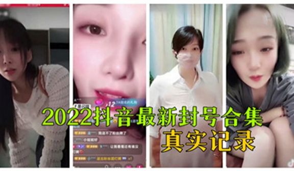 2022抖音最新封号合集真实记录_