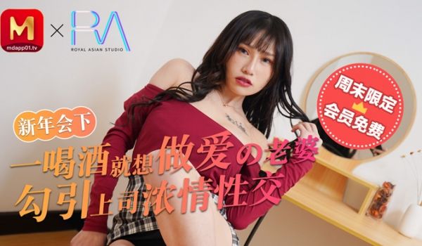 麻豆不回家_新年会_一喝酒就想做爱的老婆勾引上司