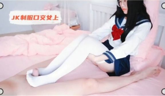 JK制服口交女上位