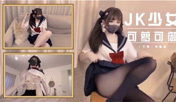 JK少女可萝可御