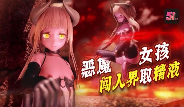 3D炼狱恶魔女孩x闯人界魔族想要进入人界必须要经