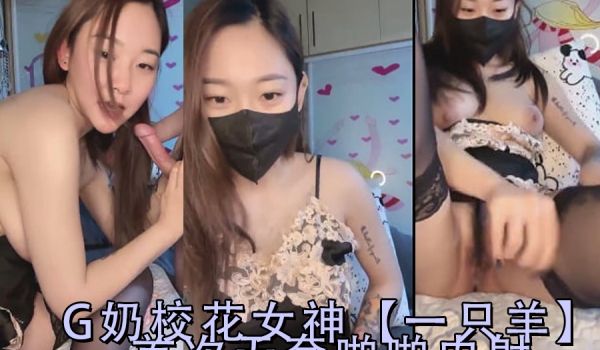 G奶校花女神一只羊首次无套啪啪内射-2