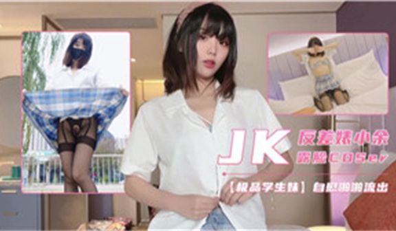 JK反差婊小余露脸COSER