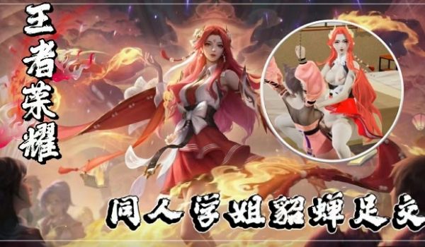 3D王者同人学姐貂蝉足交
