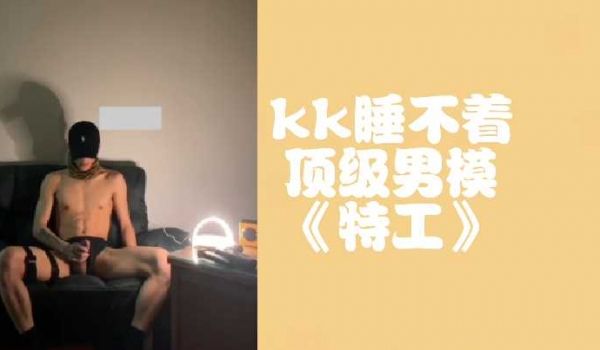 kk睡不着顶级男模特工