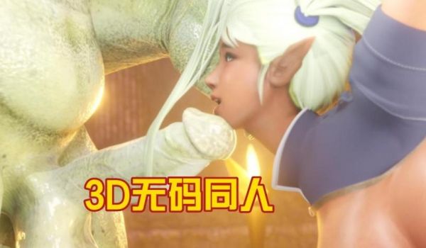 3D无码同人