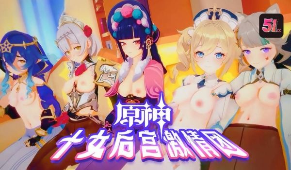 3D原神十女激情后宫团AV