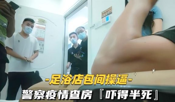SAP探店按摩操逼警察扫黄查房真刺激