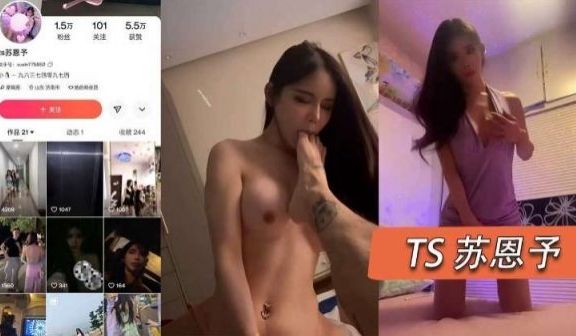 TS苏恩予带把的比真女人还骚