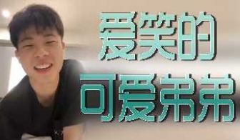 爱笑的可爱弟弟