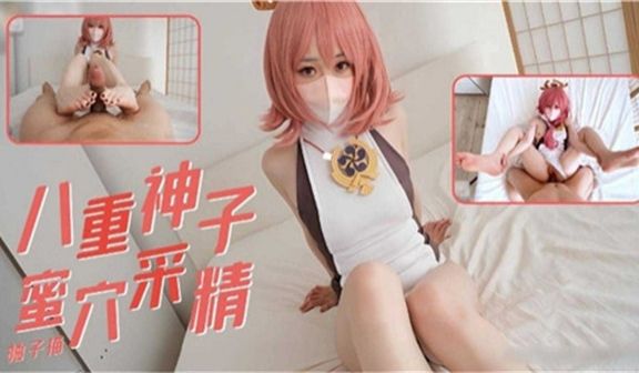 八重神子蜜穴采精