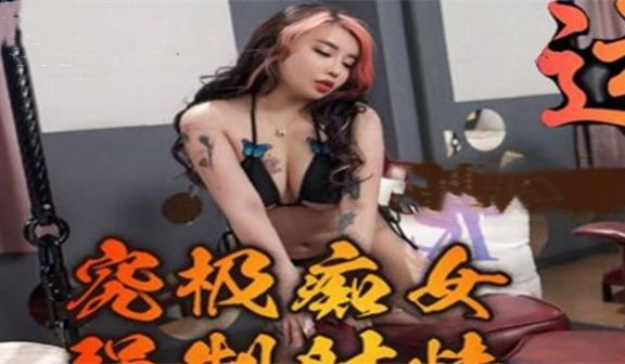 SA国际传媒SAT0039究极痴女逆袭强制射精2