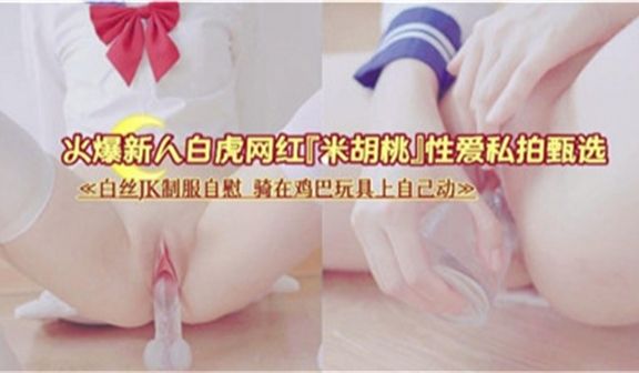 白丝JK制服自慰泄密