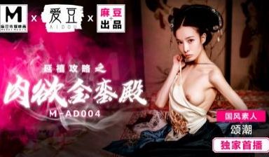 MAD004延禧攻略之肉欲金銮殿国风素人颂潮