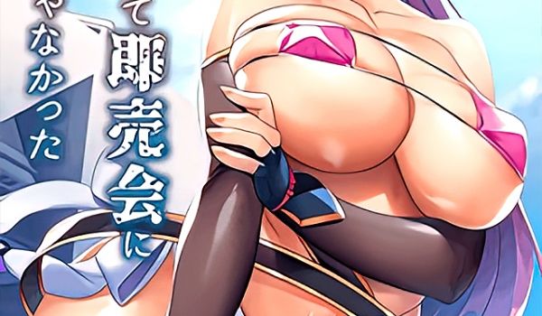 231006我实在不应该私下瞒着妻子参加同人展2