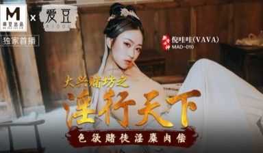 MAD010大兴赌坊之淫行天下倪哇哇