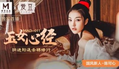 MAD011玉女心经新人女优陈可心