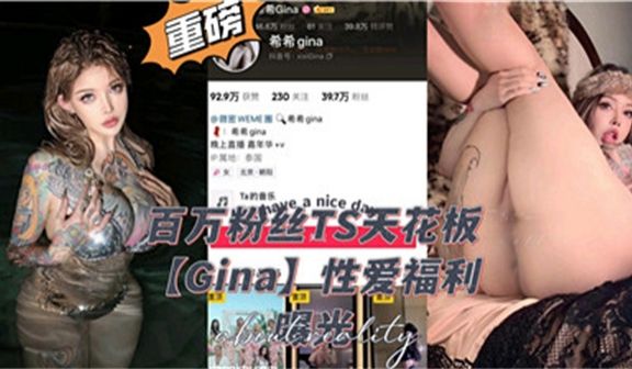 百万粉丝TS天花板性爱福利