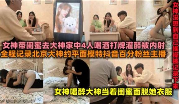 百万粉丝女主播带闺蜜去富二代家喝酒后被操