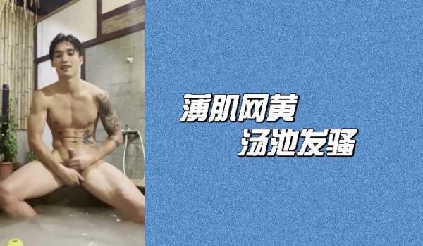 薄肌网黄汤池发骚