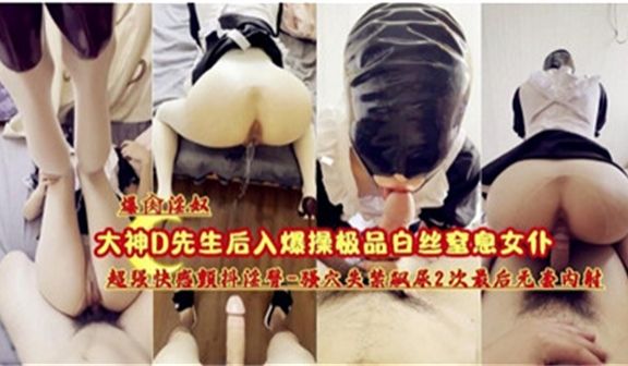 爆操极品白丝窒息女仆