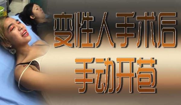 变性人手术后手动开苞