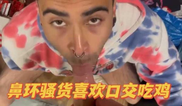 鼻环骚货喜欢口交吃鸡