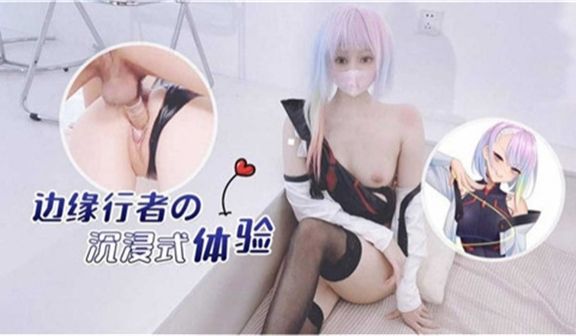 边缘行者的沉浸式体验