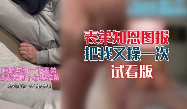 表弟知恩图报把我又操一次