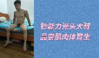 钞能力光头大叔品尝肌肉体育生