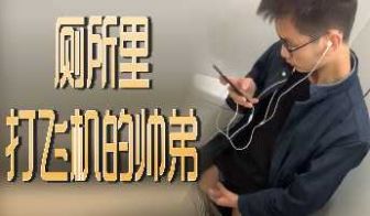 厕所里打飞机的帅弟