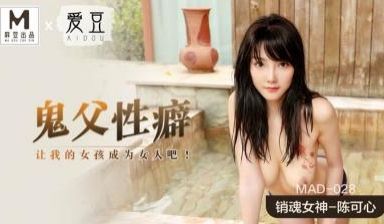 MAD028鬼父性癖陈可心