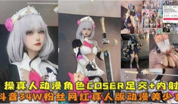 操真人动漫角色COSER足交内射