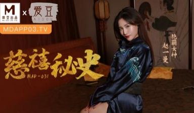 MAD031慈禧秘史赵一曼
